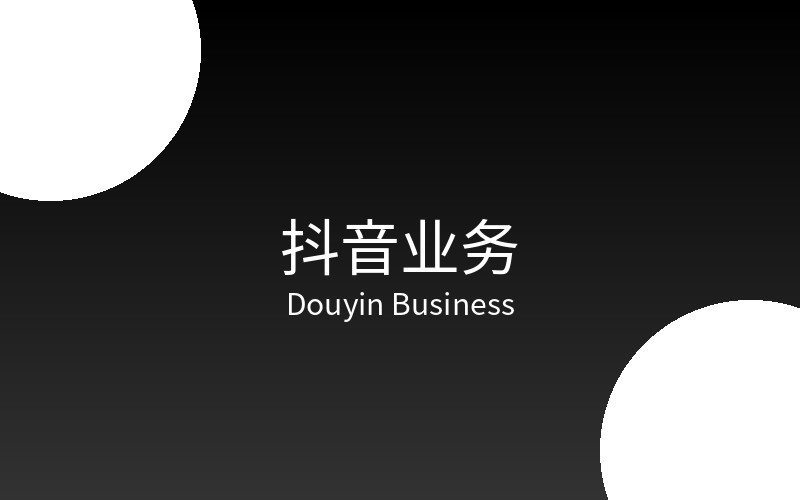 抖音业务